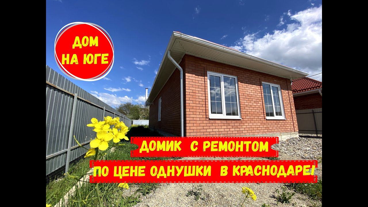 Небольшой домик  на юге с  ремонтом  по цене однушки в Краснодаре с интересной планировкой. id 1218