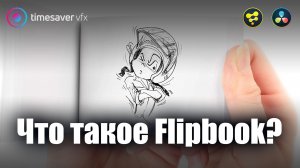 0056 Что такое Flipbook в Davinci Resolve Fusion и зачем он нужен?