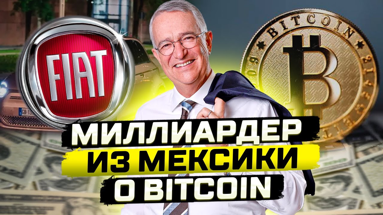 МИЛЛИАРДЕР ИЗ МЕКСИКИ Ricardo Salinas Pliego О BITCOIN / ПОЧЕМУ В 2022 ПЕРЕВЕЛ ФИАТ В BTC