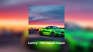 Daybe, Лялька - Матовый седан (HardStyle remix by Lanny)