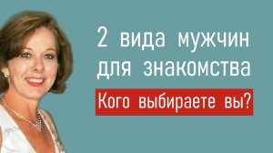 Два вида мужчин для знакомства. Кого выбираете вы?