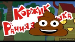 Коржик какашка