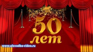 Футаж Юбилей 50 лет красная ковровая дорожка