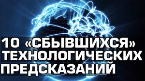 ? 10 сбывшихся технологических предсказаний.