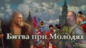 Битва при Молодях.mp4