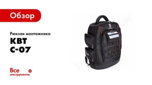 Обзор: Рюкзак монтажника КВТ С-07 69309