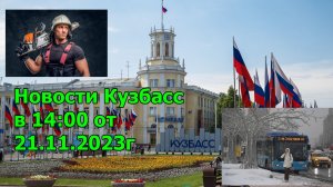 Новости Кузбасс в 14:00 от 21.11.2023г