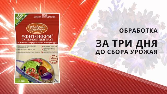 Фитоверм смотреть онлайн