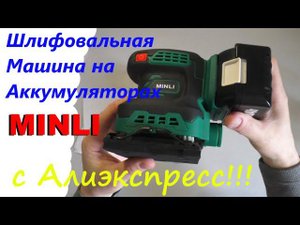 Шлифовальная вибрационная машина MINLI с Алиэкспресс! Обзор Тест!