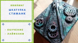 10. Шкатулка в стиле стимпанк своими руками. Квилинг.mp4