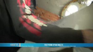 Построим Храм вместе