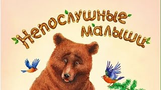 АудиоСказка-"Непослушные малыши"/Сказка для малышей на ночь