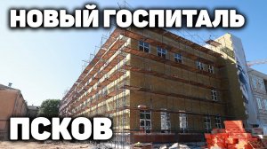 Строительство госпиталя в Пскове