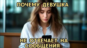 Почему девушка не отвечает на сообщения