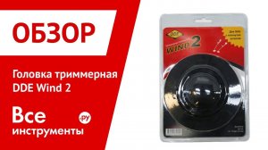 Обзор головки триммерной DDE Wind 2