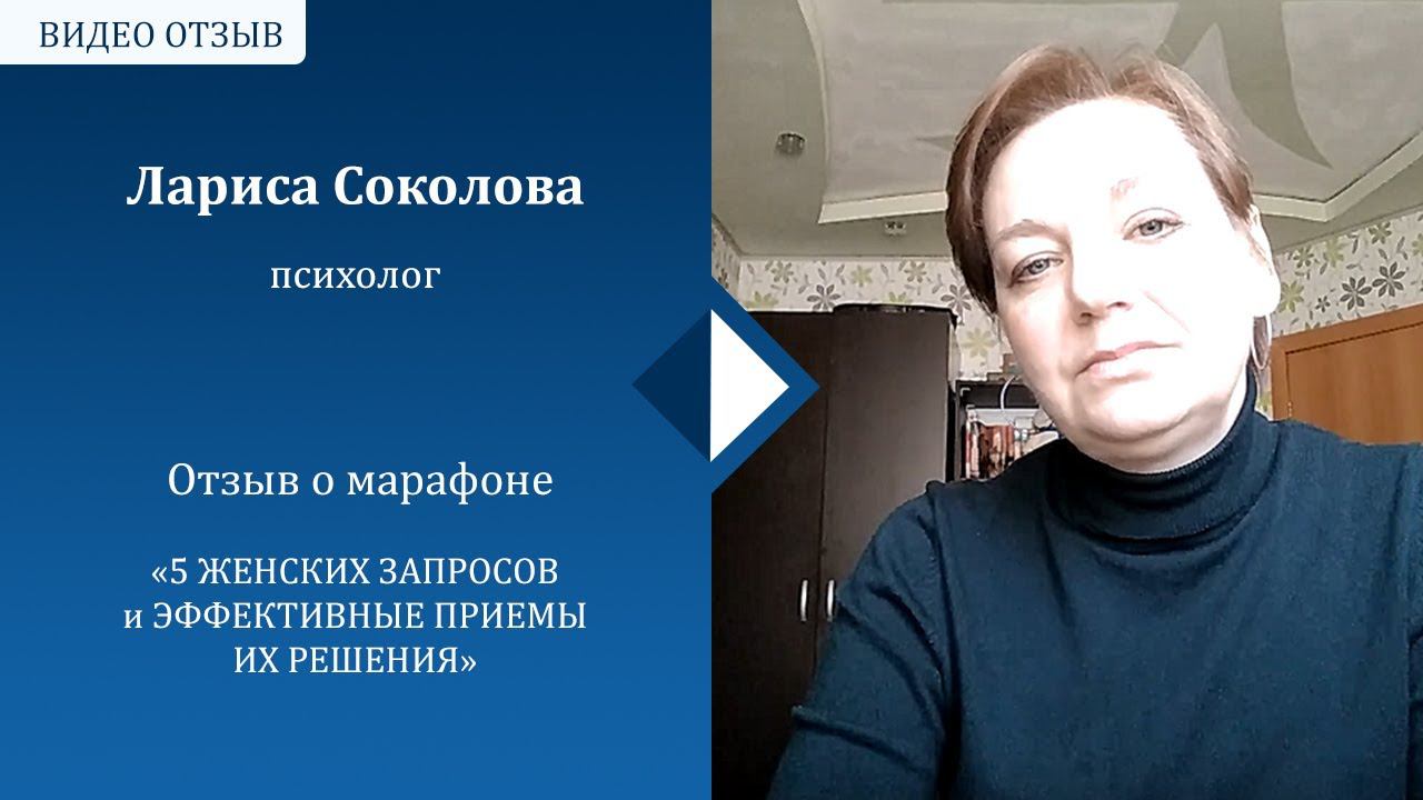 Отзыв Ларисы Соколовой