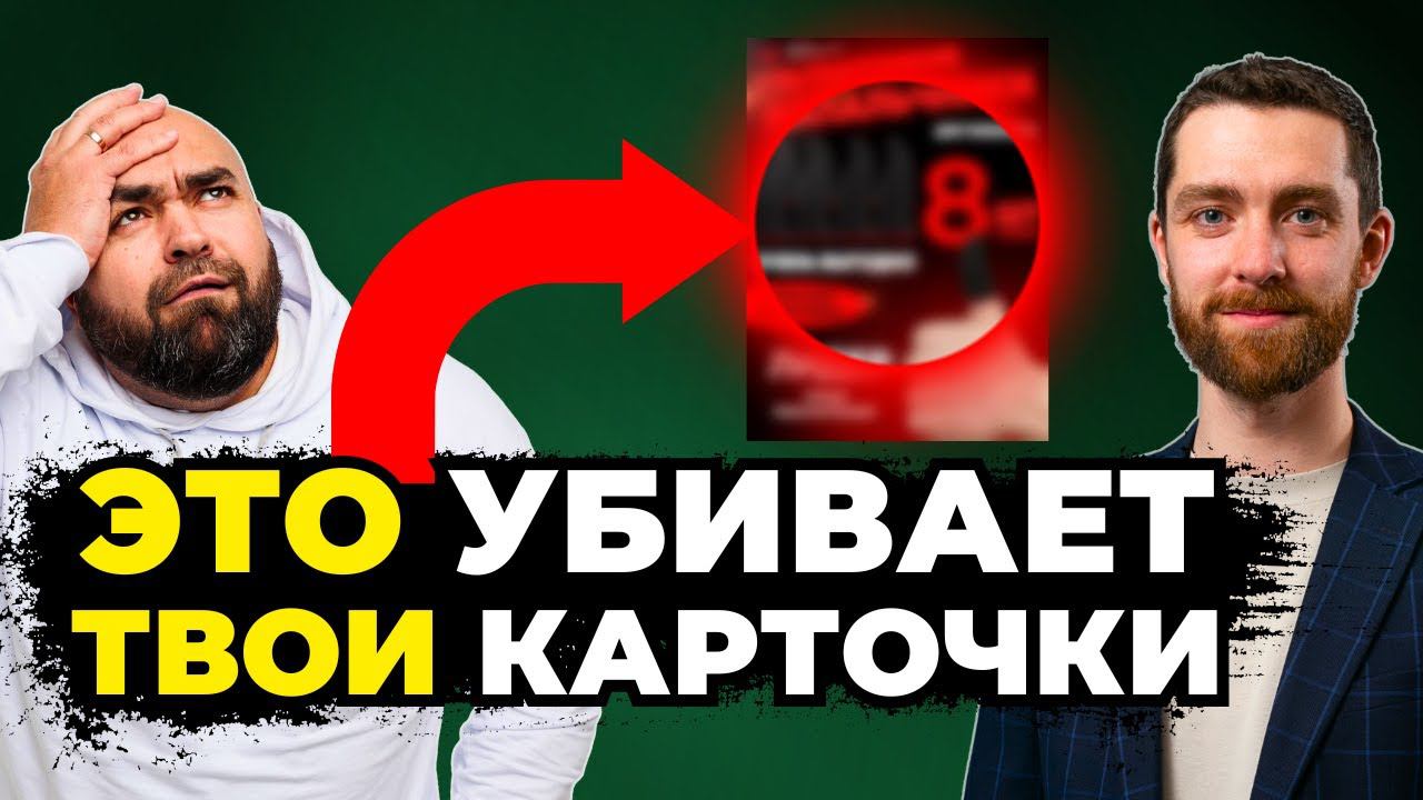 ТАКИЕ карточки продают В МИНУС | Честный РАЗБОР ваших карточек товара и инфографики