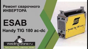 Ремонт сварочного инвертора ESAB Handy TIG 180 ac-dc | Зона-Сварки.РФ