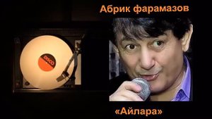 Абрик Фарамазов-Айлара. автор Абрик Фарамазов