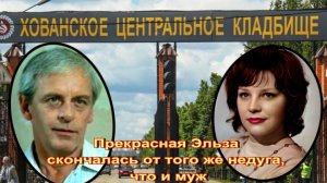 Эльза Леждей и Всеволод Сафонов. Хованское кладбище