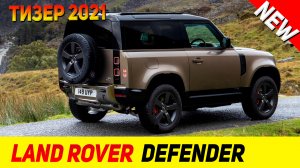 ПРЕМЬЕРА НОВОГО Land Rover Defender 2021 модельного года!