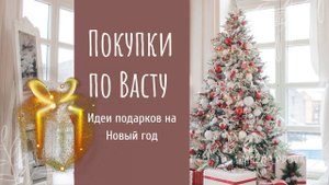 Васту дизайн. Покупки со смыслом по Васту. Часть 15
