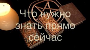 Таро. Информация из потока. Что вам нужно знать прямо сейчас