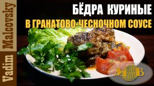 Бёдра куриные с гранатово-чесночным соусом или как зажарить курицу в духовке. Мальковский Вадим