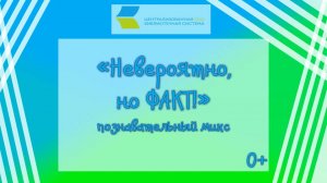 «Невероятно, но ФАКТ!», познавательный микс 0+