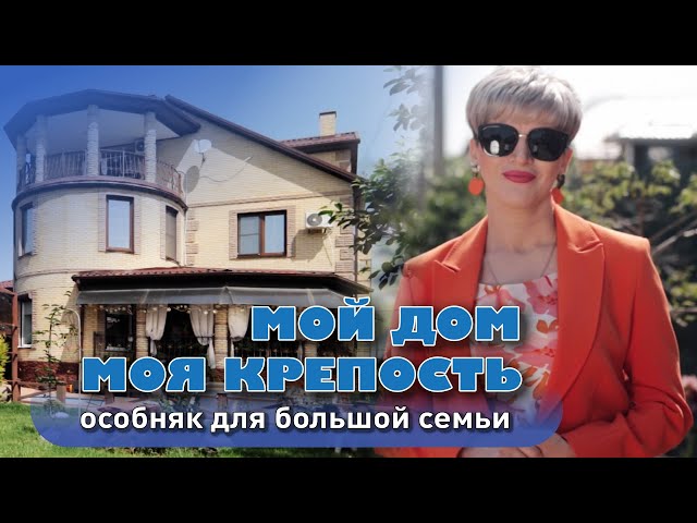 Мой дом - моя крепость. Особняк для большой семьи #анапа #жильеуморя #купитьдом #домуморя