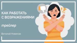 Трейлер класса «Как работать с возражениями» Виталий Новиков