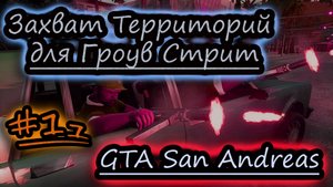 ЗАХВАТ ТЕРРИТОРИЙ ДЛЯ ГРОУВ СТРИТ ✔ GTA San Andreas #11