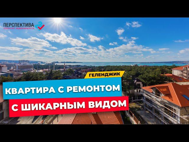 1-КОМНАТНАЯ КВАРТИРА В ГЕЛЕНДЖИКЕ С ШИКАРНЫМ  ВИДОМ НА МОРЕ | ОДНУШКА С РЕМОНТОМ В ГЕЛЕНДЖИКЕ