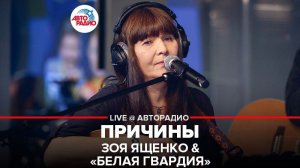 ️ Зоя Ященко & Белая Гвардия - Причины (LIVE @ Авторадио)