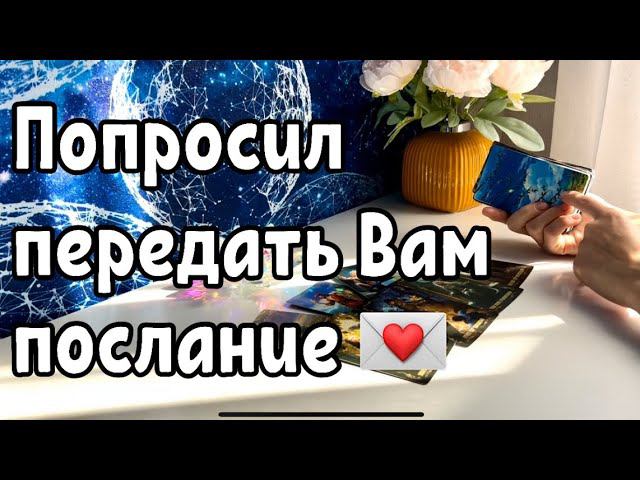 Мужчина попросил передать Вам послание