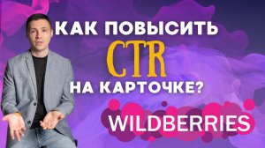 Как увеличить продажи на Вайлдберриз? Ошибки в карточке товара #wildberries #бизнес #обучение