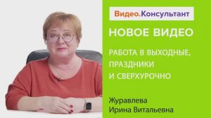 Видеоанонс лекции И.В. Журавлевой "Работа в выходные, праздники и сверхурочно"