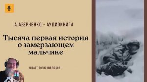 Аркадий Аверченко "Тысяча первая история о замерзающем мальчике"