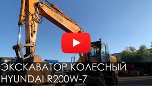 2593. Обзор: Экскаватор колесный HYUNDAI R200W 7 2011