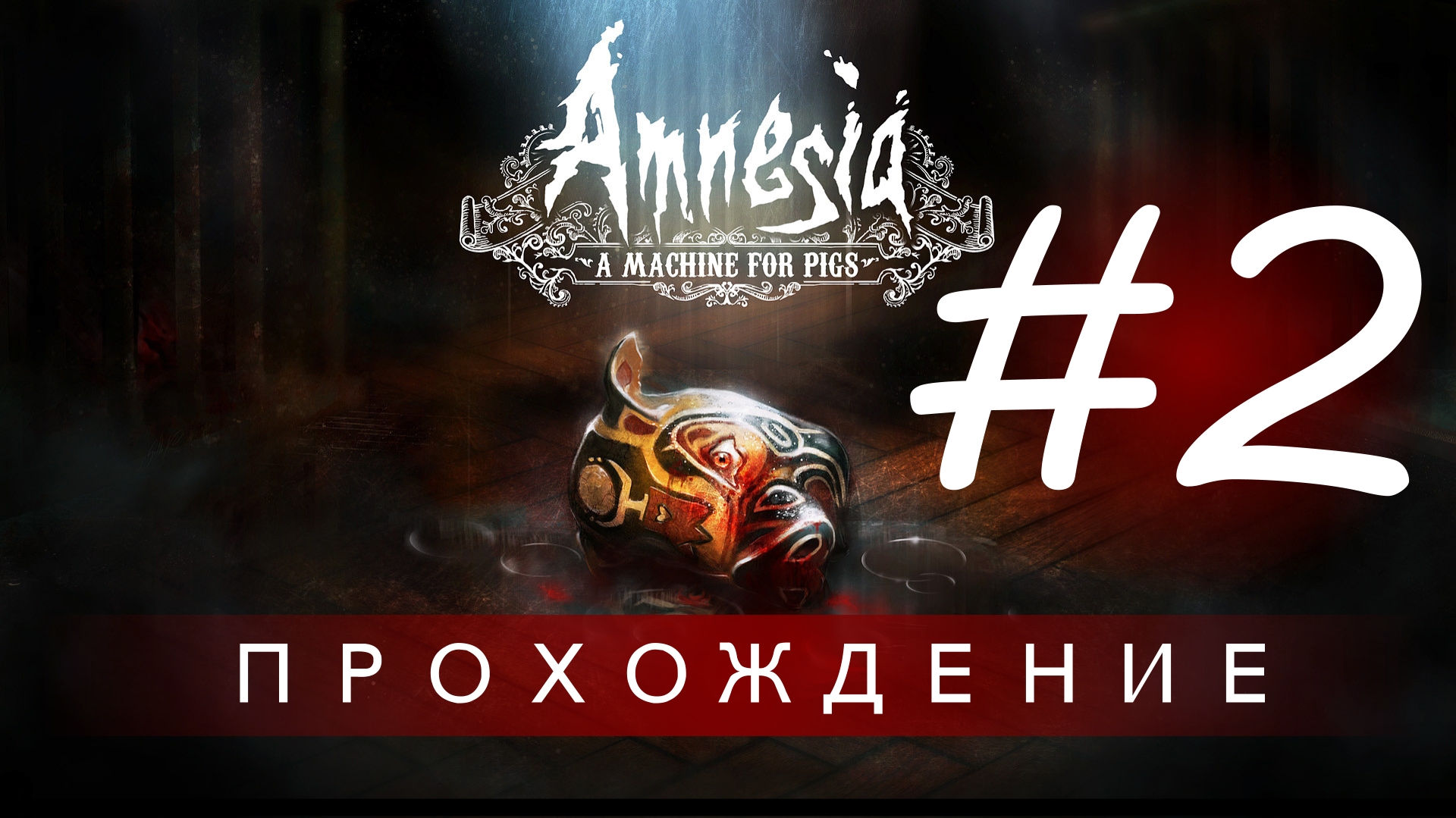 Amnesia: A Machine for Pigs | Прохождение (Дети на чердаке) #2