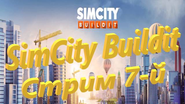 SimCity Buildit Стрим 7-й
