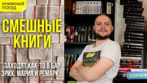 Смешные книги || Что почитать