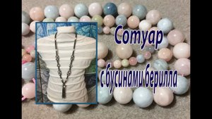 Сотуар с бусинами берилла. Бусины в стиле Фаберже.