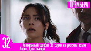 Клюквенный щербет 32 серия на русском языке