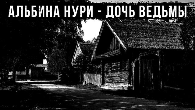 Вот ЛУЧШАЯ Страшная История На Ночь Про Ведьму, Которая Вас Шокирует! Ужасы. Мистика смотреть онлайн