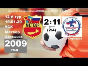 2009 ОБЗОР! Метеор-Зубренок Серпухов 2:11 (2:4) 19.01.2020