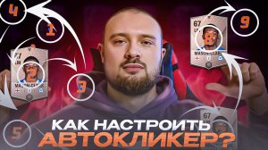 ПРОКАЧКА РАНГОВ / КАК НАСТРОИТЬ КЛИКЕР В FC MOBILE