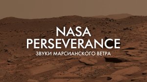 NASA PERSEVERANCE: ЗВУКИ МАРСИАНСКОГО ВЕТРА | THE SPACEWAY