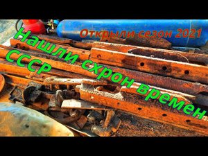 Металлокоп| Открыли сезон 2021| Нашли мега схрон СССР| #МЕТАЛЛОКОП2021 #коп2021