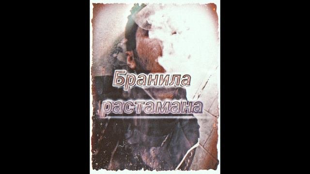Second I - Бранила растамана (prod. ARTIUS).